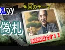 【詐欺】偽札で人をだます方法は、案外くだらない【偽札】