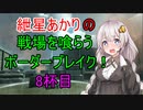 【BBPS4】紲星あかりの戦場を喰らうボーダーブレイク！　8杯目【ボイスロイド実況】