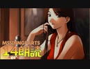 Part14【ボイロ朗読】隠れた名作ミステリ【MISSINGPARTS】