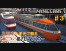 【ゆっくり車両紹介】 #3 小田急ロマンスカーといえばこの車両！名列車の特急車両を紹介【Minecraft RealTrainMod LSE HiSE 7000形 10000形 リアルトレインMod】