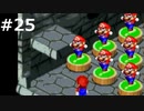 『スーパーマリオRPG』を普通に実況プレイしまっす #25