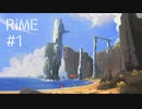 【PS4・RiME】美しい島で現実逃避【実況#1】