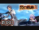#080 軌跡好きの【閃の軌跡Ⅲ】実況だよ