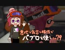 【Splatoon2】 意地と気合と根性で主にパブロを使う その79