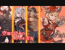 【ゆっくり実況】空翔る幼魚のグラブル実況53