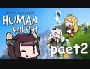 【Human Fall Flat】#02 愉快なヒューマンフォールフラット実況【VOICEROID実況】