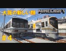 【ゆっくり車両紹介】#4 大阪環状線に新車両が投入！関西を代表する車両を紹介【Minecraft RealTrainMod 新快速 223系 207系 323系 リアルトレインMod】