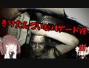 【バイオハザード7】きりたんついなハザードVR＃1【VOICEROID実況】