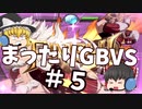 【GBVS】まったりグラブルVS対戦＃５【ゆっくり実況】