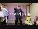【ゆゆまる】ヒロイン育成計画 踊ってみた