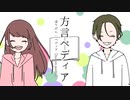 ⏰【方言で】キミペディア 　カワボとショタボ風に　歌ってみた【オヤスミめざまし】