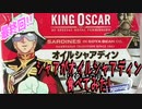 【最終回】シャアがオイルシャアディン食べてみた!