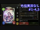 【shadowverse外伝】オールスター2pickを純粋に楽しむ　#1-4,5【実況なし】