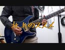 【北上のススメ/ネクライトーキー】ギター弾いてみた/guitar cover full