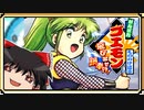ボンボン好きのゆっくりと月読アイ『がんばれゴエモンもののけ道中～飛び出せ鍋奉行～』旅日記＃04