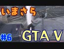 【GTA5実況】今更GTA5初プレイなやついるの？【Part 6】