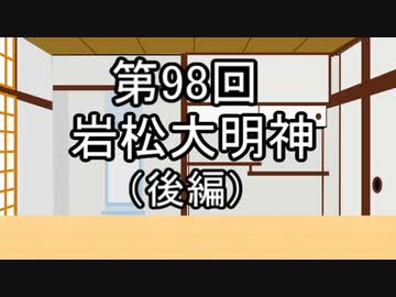 あきゅうと雑談　第98話　「岩松大明神（後編）」