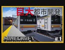 【RTM 現代都市建築】鉄道で築く町並み製作記　Part1【Minecraft 鉄道Mod ゆっくり実況】
