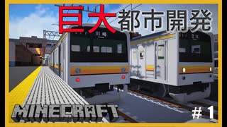 【RTM 現代都市建築】鉄道で築く町並み製作記　Part1【Minecraft 鉄道Mod ゆっくり実況】