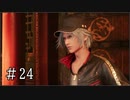 【FF7R】ファイナルファンタジー7でミッドガルと現実から脱出する Part24【実況プレイ】