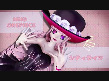 【MMDワンピ】シティライツ 【モデルテスト】