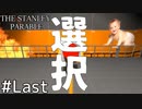 会社の歯車が自立するまでの話＃６（終）【The Stanley Parable】