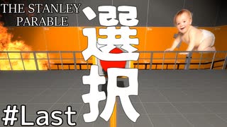 会社の歯車が自立するまでの話＃６（終）【The Stanley Parable】