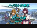 【スマブラSP】きりたんと行く！ハイラルの勇者VIPへの道　part7【VOICEROID実況】