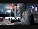 【二人実況】あー無性にデトロイトを友達にやらせたい#5（リマスター版）【Detroit: Become Human】