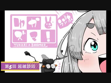 【雑談ラジオ】ゆかズマ！ラジオpart5【超雑談回】