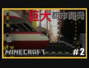 【RTM 現代都市建築】鉄道で築く町並み製作記　Part2【Minecraft 鉄道Mod ゆっくり実況】