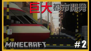 【RTM 現代都市建築】鉄道で築く町並み製作記　Part2【Minecraft 鉄道Mod ゆっくり実況】