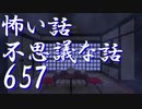 【ゆっくり】怖い話＆不思議な話を読んでみる657