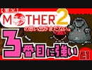 【実況】MOTHER2「3番目に強い」21