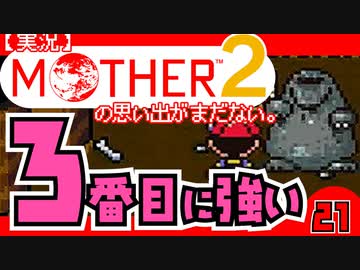 【実況】MOTHER2「3番目に強い」21