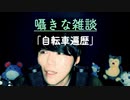 寝落ち囁き雑談/僕の自転車遍歴とその思い出【Okano's ASMR】