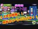 【パワプロ2019】優勝への高い壁！貧乏球団奮闘記　Part３５