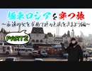 極東ロシアを穿つ旅part2 ～永遠の火を求めて延々と街をさまよう編～