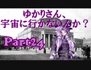 ゆかりさん、宇宙に行かないんか？ part24【Civilization6 結月ゆかり実況】