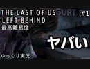 【ゆっくり実況】The Last of Us Left Behind 最高難易度グラウンド Part1
