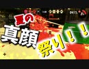 【ゆっくり実況】イカした！！タコした！！ゆっくりたちになりたいスプラトゥーン2　～リバイバルフェス！！（1か月遅れの）～　4インク目