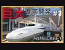 【RTM 現代都市】鉄道で築く街並み製作記 Part3【Minecraft 新幹線 鉄道Mod ゆっくり実況】