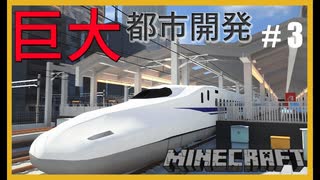 【RTM 現代都市】鉄道で築く街並み製作記 Part3【Minecraft 新幹線 鉄道Mod ゆっくり実況】