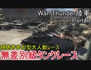 【War Thunder陸軍】陸戦の時間だ Part40・無差別級タンクレース【ゆっくり実況】