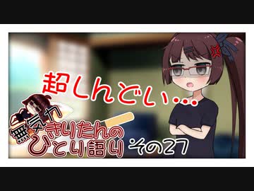 無気力きりたんのひとり語り　その27【VOICEROID雑談】