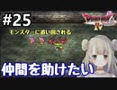 #25【DQ4】ドラゴンクエスト4で癒される!!仲間を助けたい【女性実況】