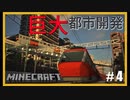 【RTM 現代都市建築】鉄道で築く街並み製作記 Part4【Minecraft 鉄道Mod ゆっくり実況】