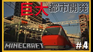 【RTM 現代都市建築】鉄道で築く街並み製作記 Part4【Minecraft 鉄道Mod ゆっくり実況】