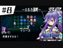 【実況】SRPGおじさんの「ユグドラ・ユニオン」#8