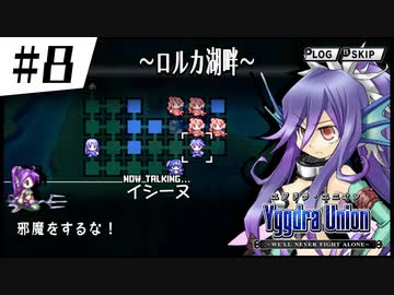 【実況】SRPGおじさんの「ユグドラ・ユニオン」#8